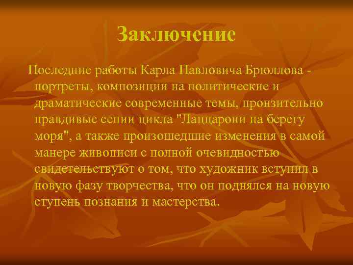 Заключение Последние работы Карла Павловича Брюллова - портреты, композиции на политические и драматические современные