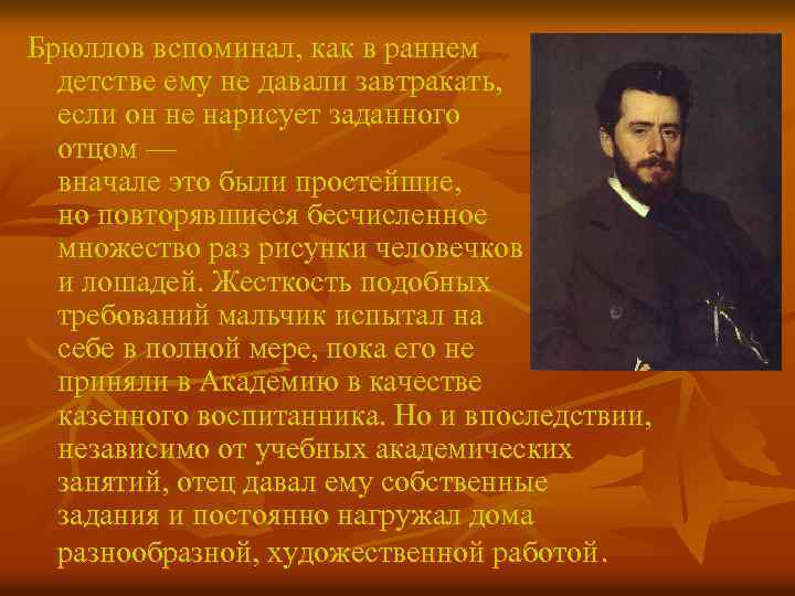 Брюллов вспоминал, как в раннем детстве ему не давали завтракать, если он не нарисует
