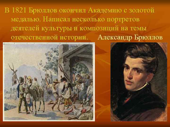 В 1821 Брюллов окончил Академию с золотой медалью. Написал несколько портретов деятелей культуры и
