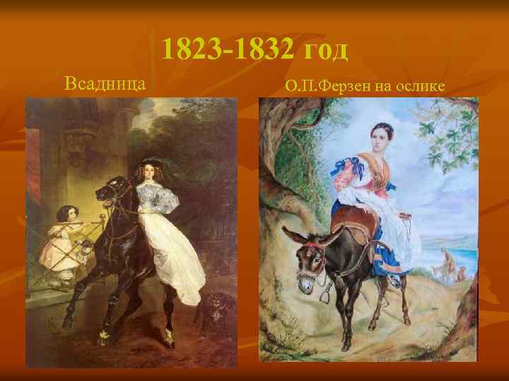 1823 -1832 год Всадница О. П. Ферзен на ослике 