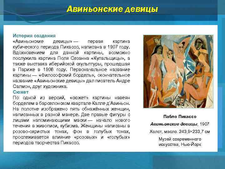 Авиньонские девицы История создания «Авиньонские девицы» — первая картина кубического периода Пикассо, написана в