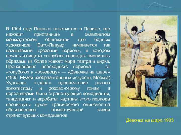 В 1904 году Пикассо поселяется в Париже, где находит пристанище в знаменитом монмартрском общежитии