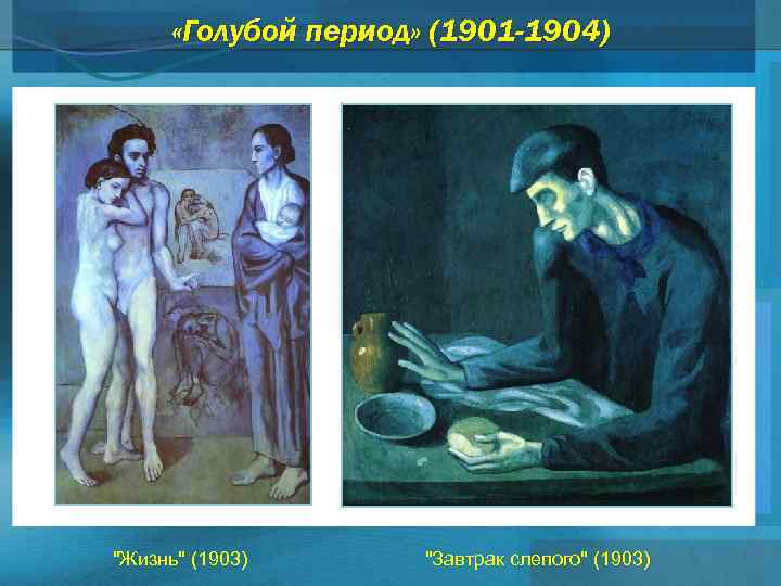  «Голубой период» (1901 -1904) "Жизнь" (1903) "Завтрак слепого" (1903) 