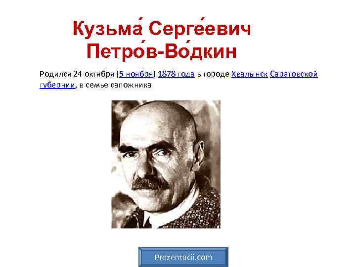 Кузьма Серге евич Петро в-Во дкин Родился 24 октября (5 ноября) 1878 года в
