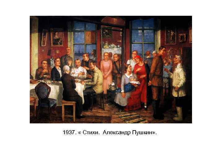 1937. « Стихи. Александр Пушкин» . 