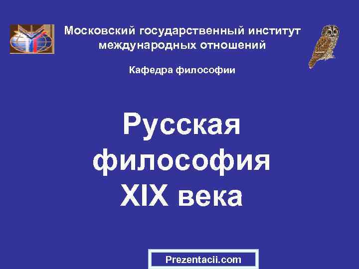 Московский государственный институт международных отношений Кафедра философии Русская философия XIX века Prezentacii. com 