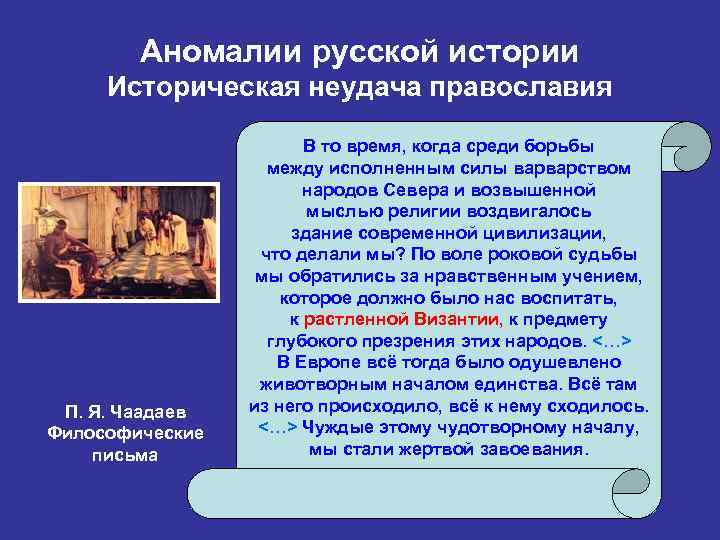 Аномалии русской истории Историческая неудача православия П. Я. Чаадаев Философические письма В то время,