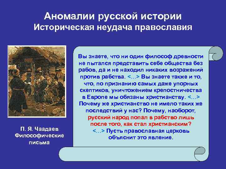 Аномалии русской истории Историческая неудача православия П. Я. Чаадаев Философические письма Вы знаете, что