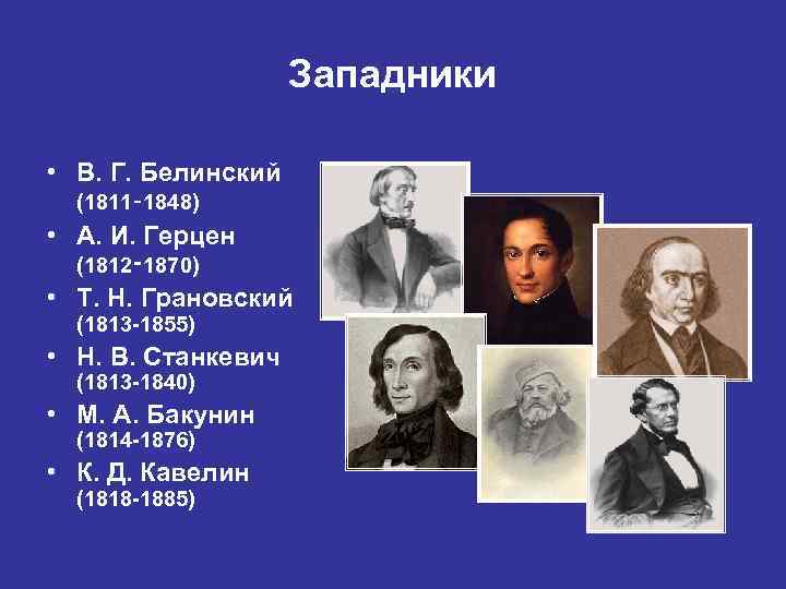 Западники • В. Г. Белинский (1811‑ 1848) • А. И. Герцен (1812‑ 1870) •