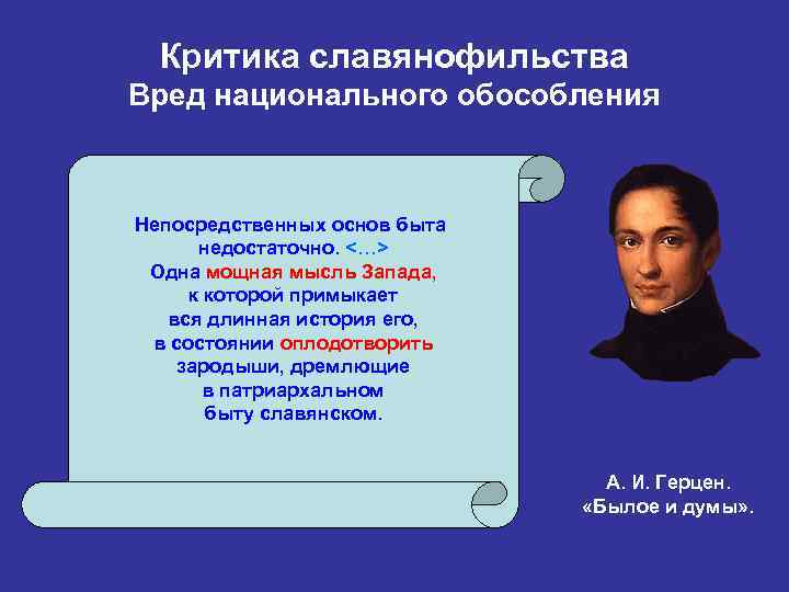 Критика славянофильства Вред национального обособления Непосредственных основ быта недостаточно. <…> Одна мощная мысль Запада,