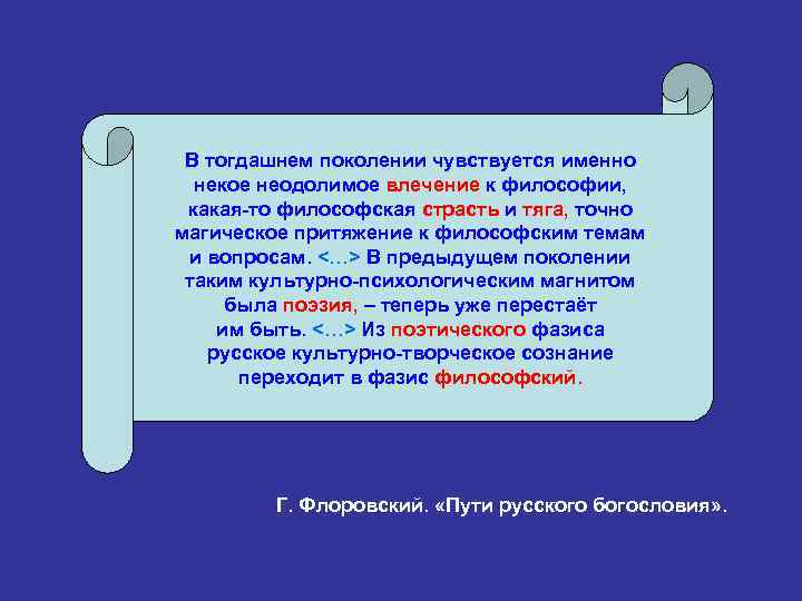 В тогдашнем поколении чувствуется именно некое неодолимое влечение к философии, какая-то философская страсть и