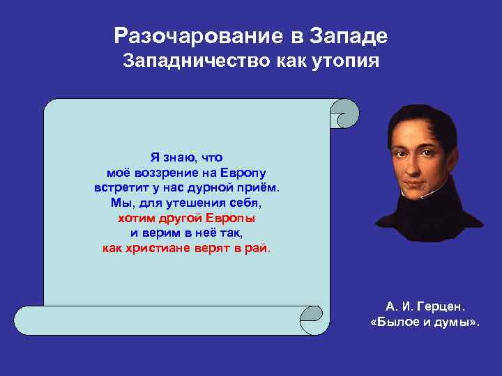 Разочарование в Западе Западничество как утопия Я знаю, что моё воззрение на Европу встретит