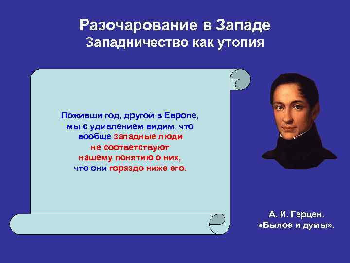 Разочарование в Западе Западничество как утопия Поживши год, другой в Европе, мы с удивлением