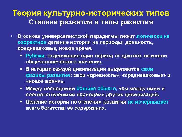 Теория культурно-исторических типов Степени развития и типы развития • В основе универсалистской парадигмы лежит