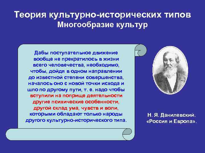 Теория культурно-исторических типов Многообразие культур Дабы поступательное движение вообще не прекратилось в жизни всего