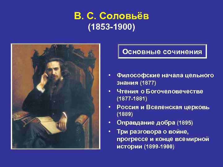 В. С. Соловьёв (1853 -1900) Основные сочинения • Философские начала цельного знания (1877) •