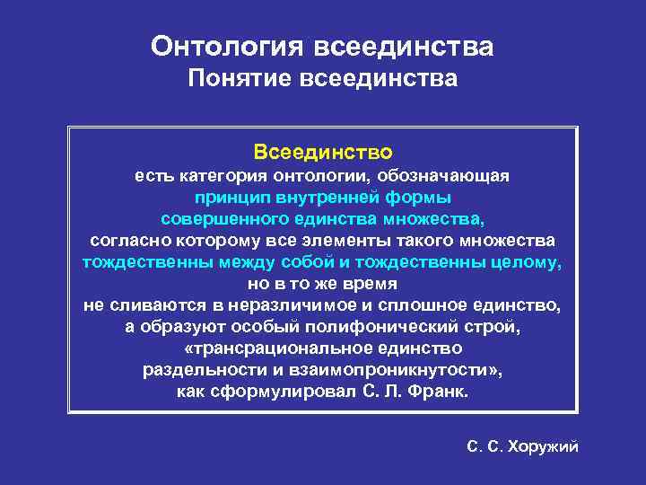 Онтология всеединства Понятие всеединства Всеединство есть категория онтологии, обозначающая принцип внутренней формы совершенного единства