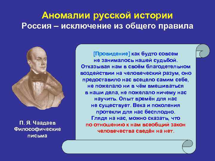 Аномалии русской истории Россия – исключение из общего правила П. Я. Чаадаев Философические письма