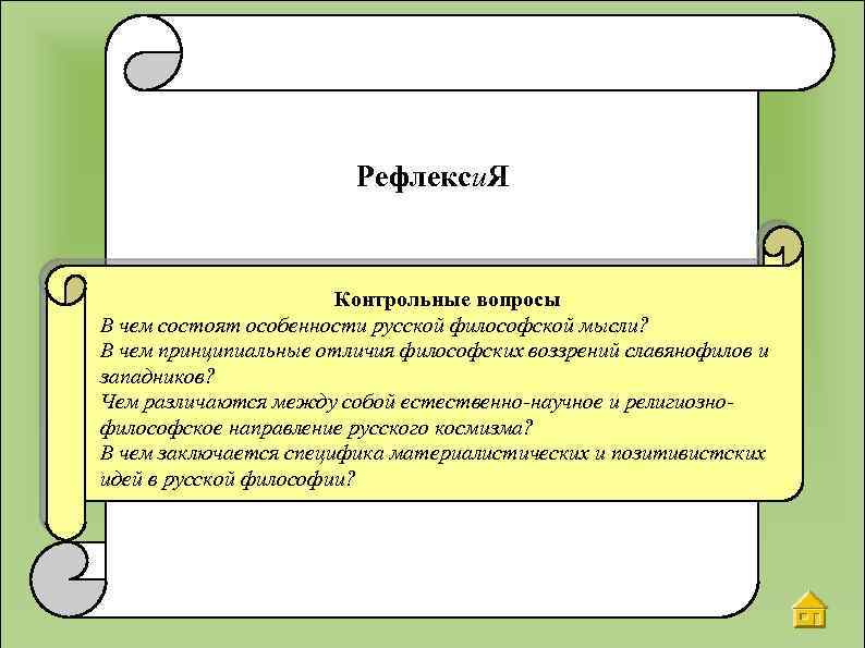 Рефлекси. Я Контрольные вопросы В чем состоят особенности русской философской мысли? В чем принципиальные
