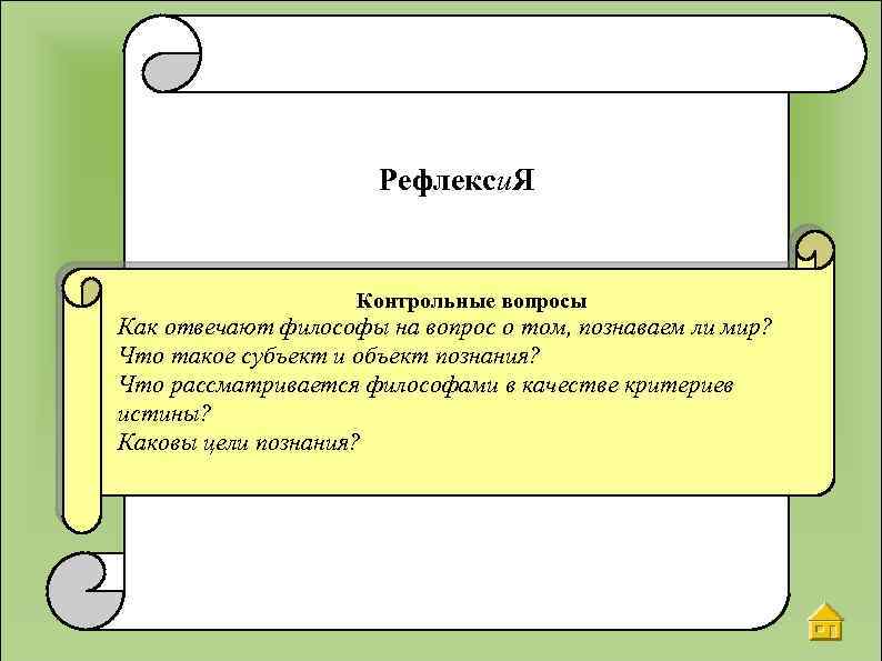 Рефлекси. Я Контрольные вопросы Как отвечают философы на вопрос о том, познаваем ли мир?