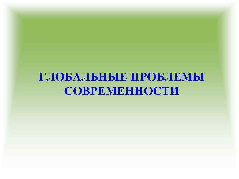 ГЛОБАЛЬНЫЕ ПРОБЛЕМЫ СОВРЕМЕННОСТИ 