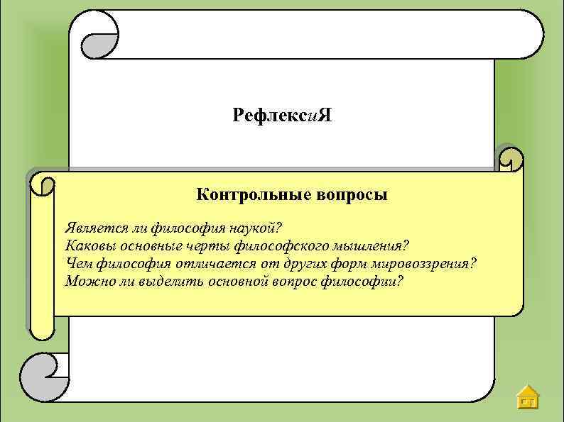 Рефлекси. Я Контрольные вопросы Является ли философия наукой? Каковы основные черты философского мышления? Чем