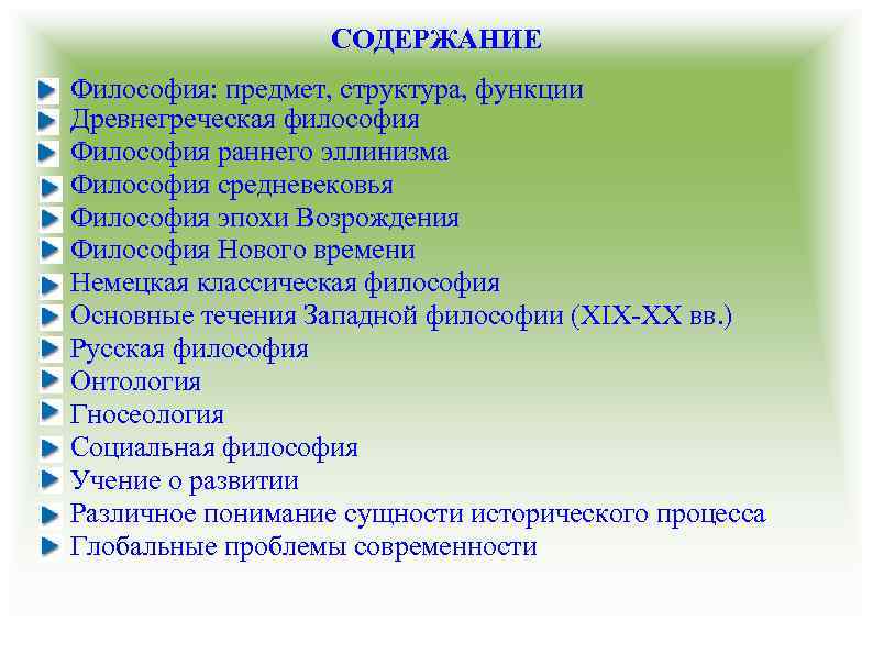 СОДЕРЖАНИЕ Философия: предмет, структура, функции Древнегреческая философия Философия раннего эллинизма Философия средневековья Философия эпохи