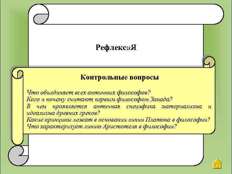 Рефлекси. Я Контрольные вопросы Что объединяет всех античных философов? Кого и почему считают первым