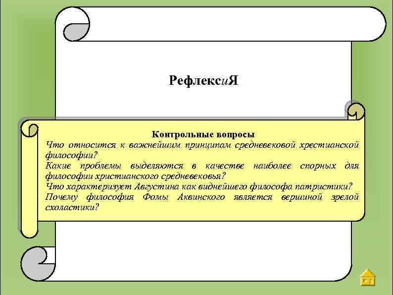 Рефлекси. Я Контрольные вопросы Что относится к важнейшим принципам средневековой хрестианской философии? Какие проблемы