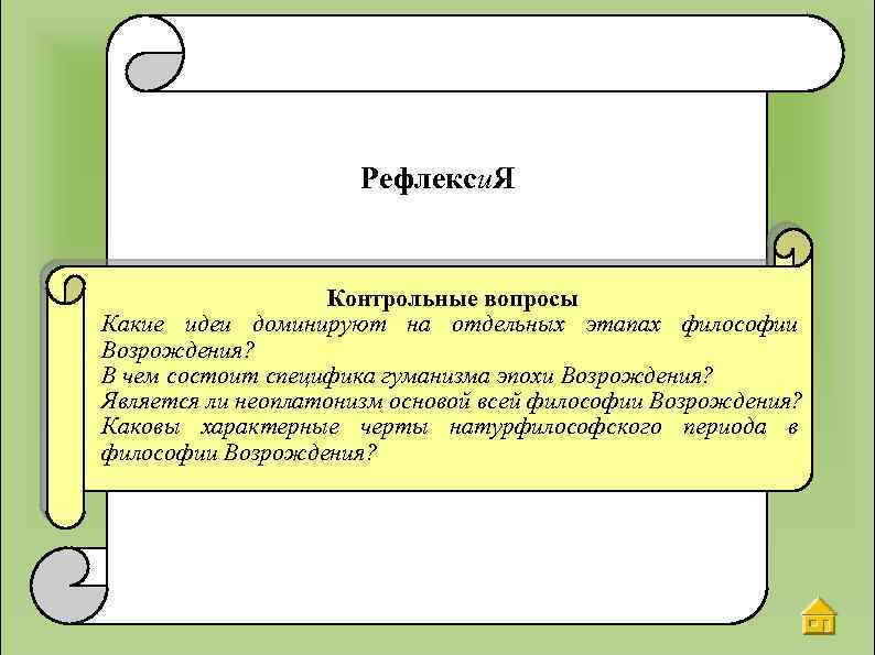 Рефлекси. Я Контрольные вопросы Какие идеи доминируют на отдельных этапах философии Возрождения? В чем