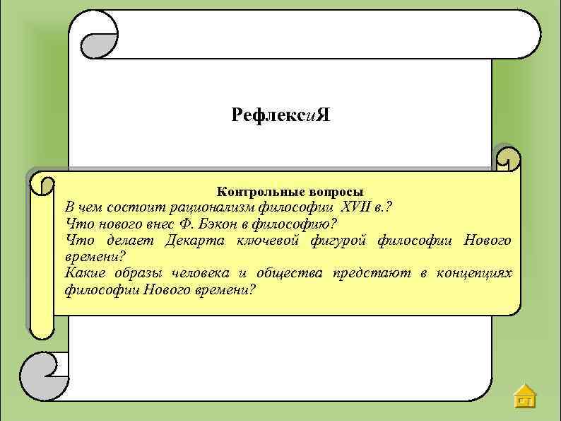 Рефлекси. Я Контрольные вопросы В чем состоит рационализм философии XVII в. ? Что нового