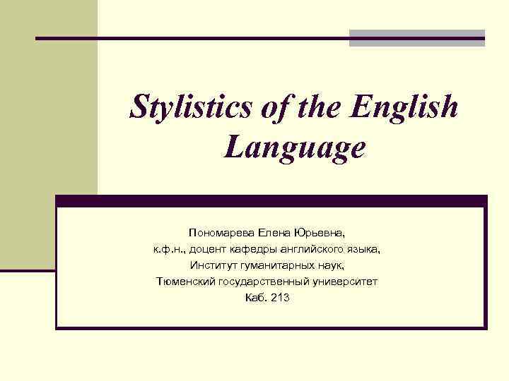 Stylistics of the English Language Пономарева Елена Юрьевна, к. ф. н. , доцент кафедры