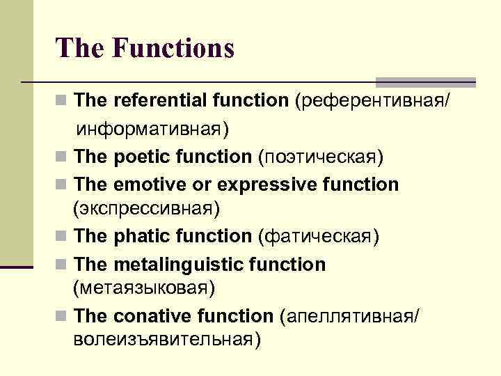 The Functions n The referential function (референтивная/ информативная) n The poetic function (поэтическая) n