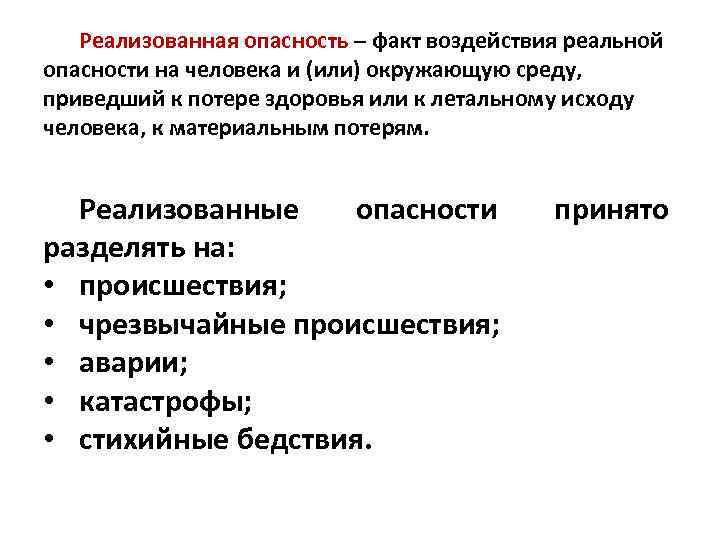 Реализованная угроза. Реальная опасность это БЖД. Реальная опасность примеры. Виды реализованных опасностей. Реализованная опасность это БЖД.