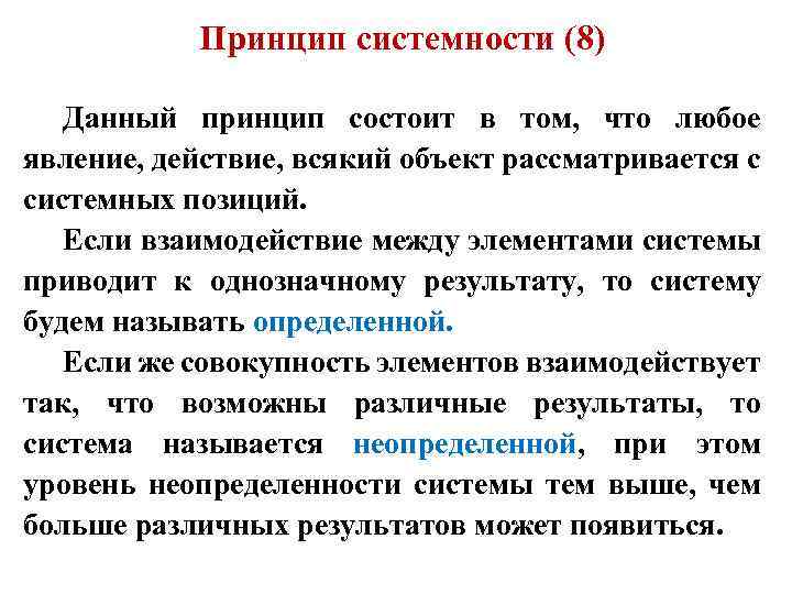 Принцип системности (8) Данный принцип состоит в том, что любое явление, действие, всякий объект