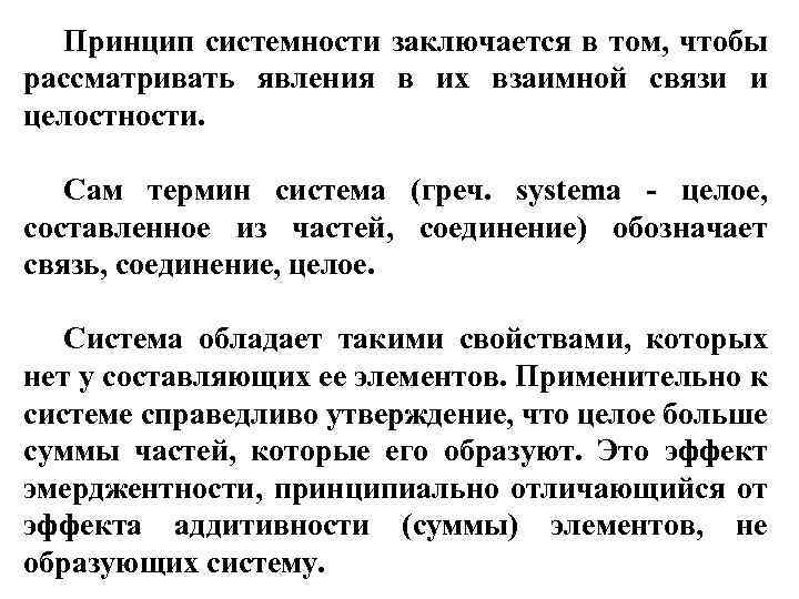 Принцип системности заключается в том, чтобы рассматривать явления в их взаимной связи и целостности.