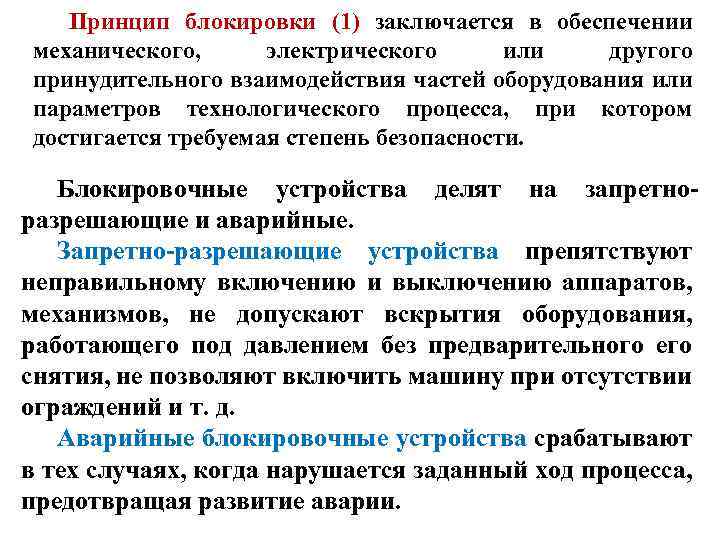 Принцип блокировки (1) заключается в обеспечении механического, электрического или другого принудительного взаимодействия частей оборудования