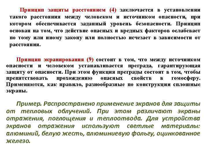 Принцип защиты расстоянием (4) заключается в установлении такого расстояния между человеком и источником опасности,