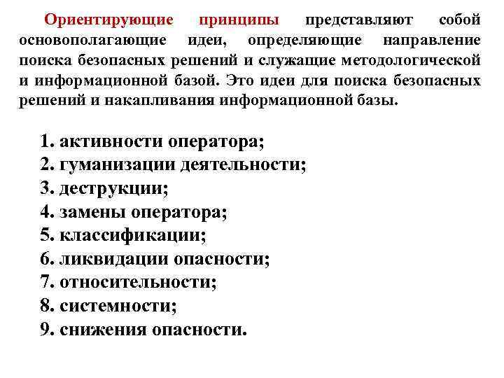 Ориентирующие принципы представляют собой основополагающие идеи, определяющие направление поиска безопасных решений и служащие методологической