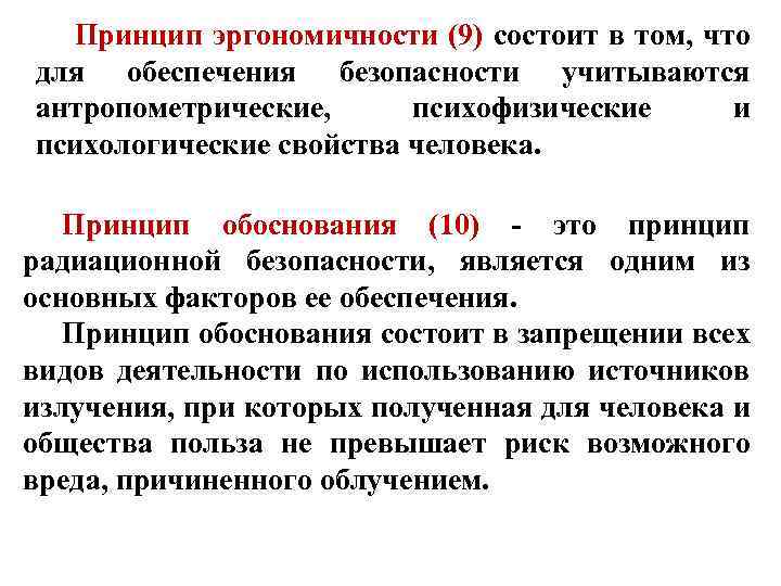 Принцип эргономичности (9) состоит в том, что для обеспечения безопасности учитываются антропометрические, психофизические и