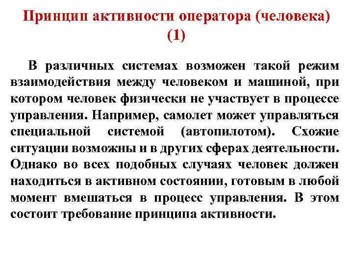 Принцип активности оператора (человека) (1) В различных системах возможен такой режим взаимодействия между человеком