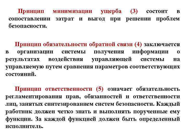 Принцип минимизации ущерба (3) состоит в сопоставлении затрат и выгод при решении проблем безопасности.