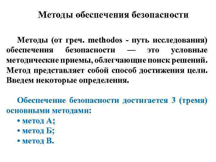 Методы обеспечения безопасности Методы (от греч. methodos путь исследования) обеспечения безопасности — это условные