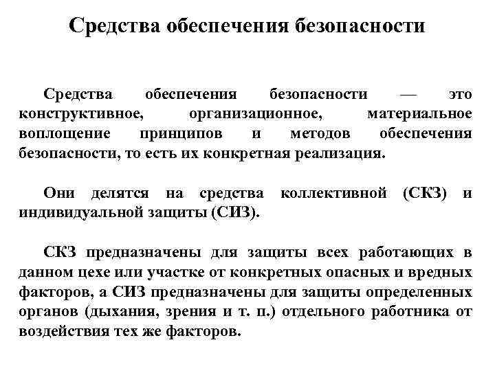 Средства обеспечения безопасности — это конструктивное, организационное, материальное воплощение принципов и методов обеспечения безопасности,