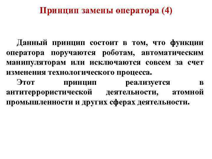 Принцип замены оператора (4) Данный принцип состоит в том, что функции оператора поручаются роботам,