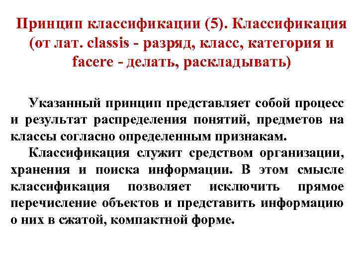 Принцип классификации (5). Классификация (от лат. classis разряд, класс, категория и facere делать, раскладывать)