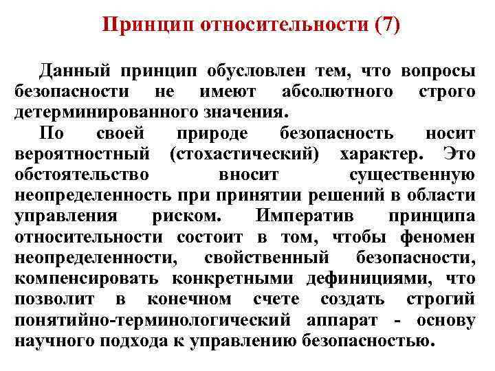 Принцип относительности (7) Данный принцип обусловлен тем, что вопросы безопасности не имеют абсолютного строго