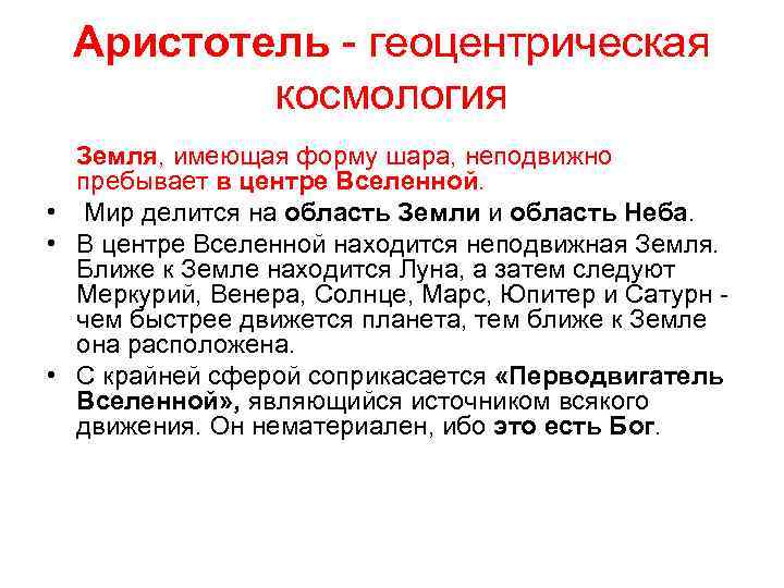 Аристотель - геоцентрическая космология Земля, имеющая форму шара, неподвижно пребывает в центре Вселенной. •