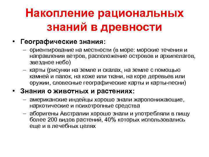 Накопление рациональных знаний в древности • Географические знания: – ориентирование на местности (в море: