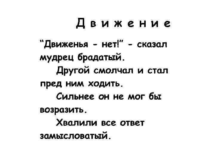 Д в и ж е н и е 